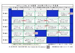 やさしいごはん みーる食堂 2016年11月メニュー予定表