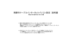 飛騨市ケーブルインターネットパソコン設定 説明書