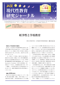 妊孕性と学校教育 - 日本性教育協会 - 一般財団法人 日本児童教育振興