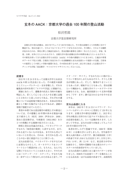 玄冬の AACK：京都大学の過去 100 年間の登山活動