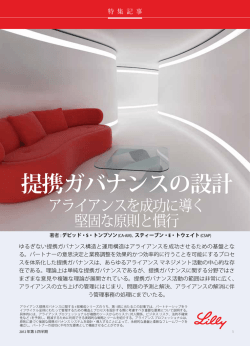 提携ガバナンスの設計 - 日本イーライリリー株式会社