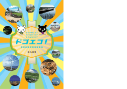 環境体験学習施設案内 - 北九州環境みらい学習システム