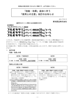 ｢効能・効果」追加に伴う 「使用上の注意」改訂のお知らせ