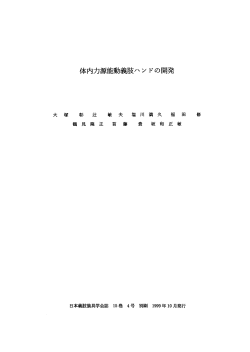 Page 1 Page 2 本研究は, 体内力源能動義肢のハン ドの開発を目的と