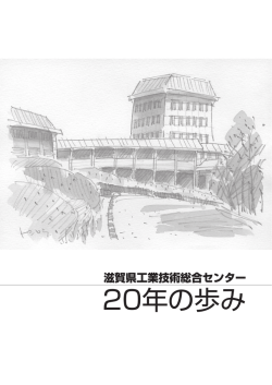 20年の歩み - 滋賀県工業技術総合センター