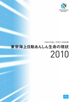 前編（会社案内編） - 東京海上日動あんしん生命