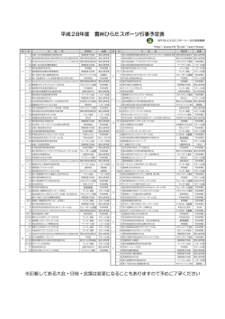 平成28年度 雲州ひらたスポーツ行事予定表
