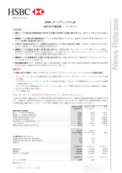 HSBC ホールディングスplc 2015 年中間決算 － ハイライト