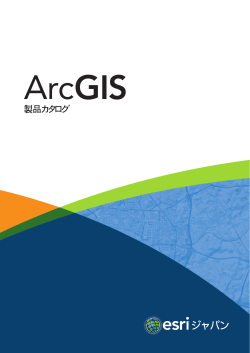 ArcGIS 製品カタログ - CAD Japan.com