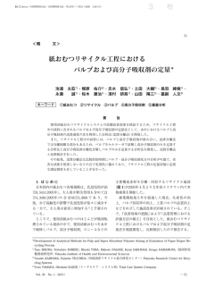 紙おむつリサイクル工程における パルプおよび高分子吸収剤の定量＊ 3 校