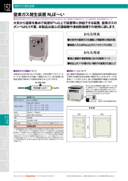 総合カタログより 窒素ガス発生装置 N2ぼ～い