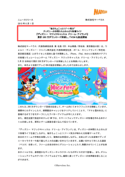 『ディズニー マジックキャッスル ドリーム・アイランド』 累計 200 万