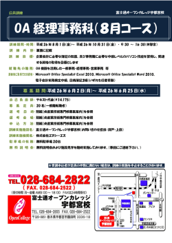 OA 経理事務科（8月コース） - 富士通オープンカレッジ宇都宮校