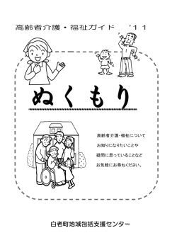 高齢者介護・福祉ガイド `11 白老町地域包括支援センター