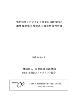 我が国原子力プラント産業の国際展開と 地球温暖化対策効果の調査