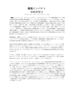 環境インパクト 移動展覧会 - David J. Wagner, LLC.