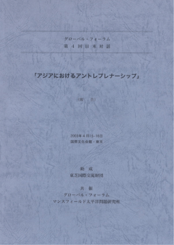 第4回 日米対話「アジアにおけるアントレプレナーシップ」