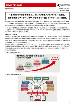 『筆まめクラウド顧客管理』に、新プランとオプション