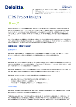 IFRS Project Insights リース