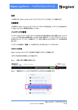 Nagios Log Server - バックアップとメンテナンス