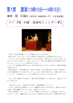 第1部 桂七福氏 講演録