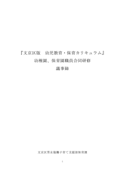 『文京区版 幼児教育・保育カリキュラム』 幼稚園、保育園職員合同研修