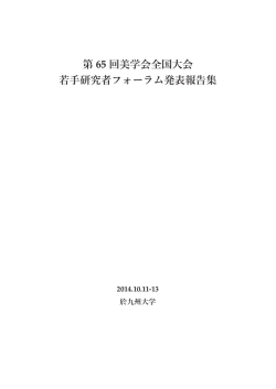 『第65回美学会全国大会 若手研究者フォーラム発表報告集』 （A4判・全