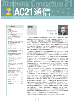 通信No.3 - Academic Consortium 21