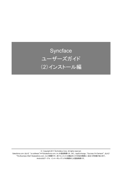 Syncface ユーザーズガイド （2）インストール編