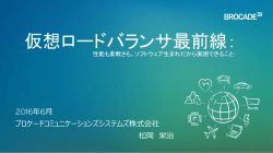 仮想ロードバランサ最前線： 性能も柔軟さも。ソフトウェア