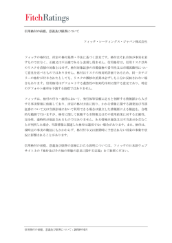 信用格付の前提、意義及び限界について フィッチ・レーティングス