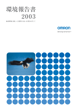 環境報告書 2003