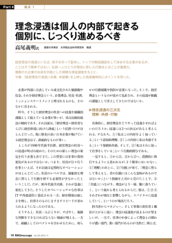 理念浸透は個人の内部で起きる 個別に、じっくり進めるべき
