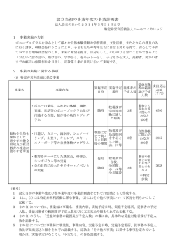 設立当初の事業年度の事業計画書