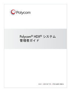 Polycom HDX システム管理者ガイド バージョン 3.0.5