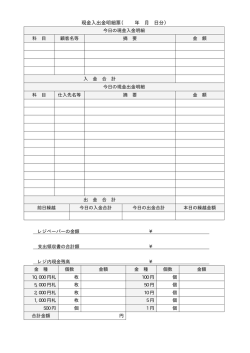 現金入出金明細票（ 年 月 日分）