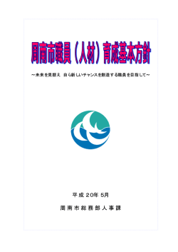（人材）育成基本方針について