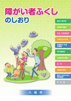 障がい者福祉のしおり