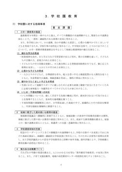 3．学 校 園 教 育