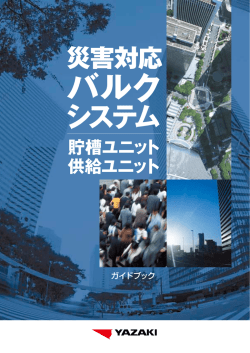 災害対応 バルク システム
