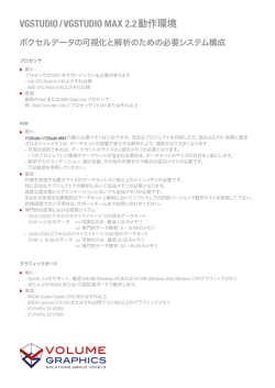 VGSTUDIO / VGSTUDIO MAX 2.2 動作環境