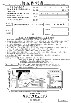 検査依頼書 - 髙田千年クリニック