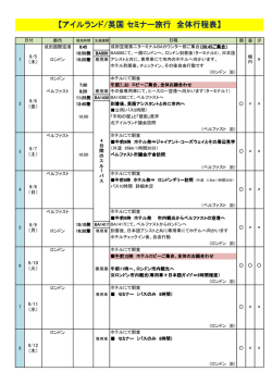 【アイルランド/英国 セミナー旅行 全体行程表】
