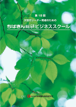 ビジネススクール - ちばぎん総合研究所