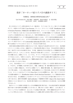 書評「ヨーロッパ産スズメ目の識別ガイド」