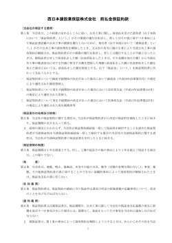 西日本建設業保証株式会社 前払金保証約款