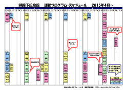 御殿下記念館 運動プログラム・スケジュール 2015年4月～