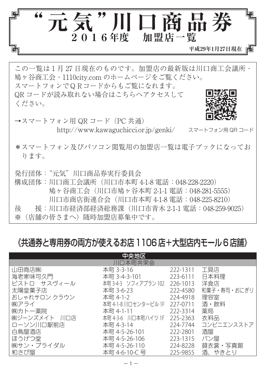 元気 川口商品券 16年度 加盟店一覧