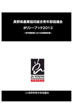 長野県農業協同組合青年部協議会 ポリシーブック2013