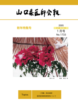 2005/01 1733号 - 山口県医師会